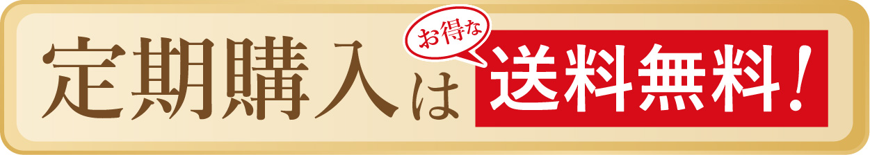 定期購入はお得な送料無料！