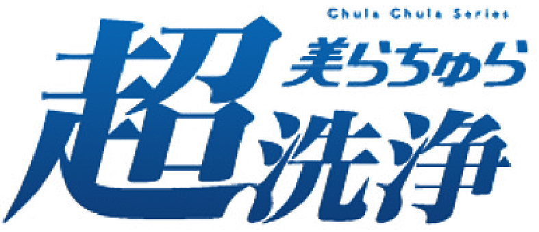 美らちゅら超洗浄