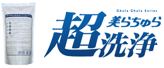美らちゅら超洗浄
