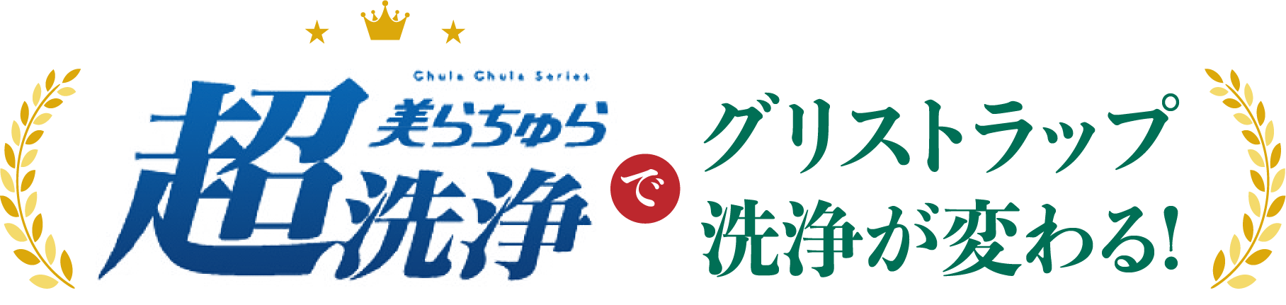 美らちゅら超洗浄でグリストラップ洗浄が変わる