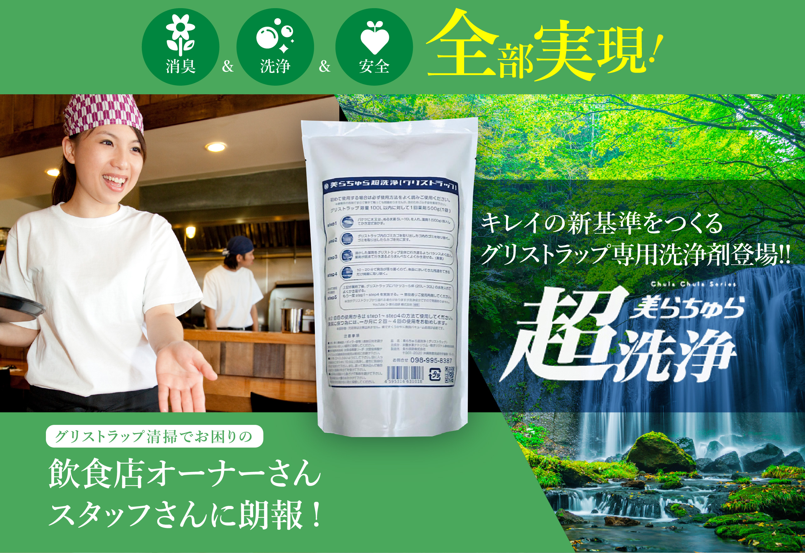 グリストラップ清掃にお困りの飲食店オーナーさん・スタッフさんに朗報!きれいの新基準をつくる洗浄剤「美らちゅら超洗浄」で消臭・洗浄・安全 全部実現!