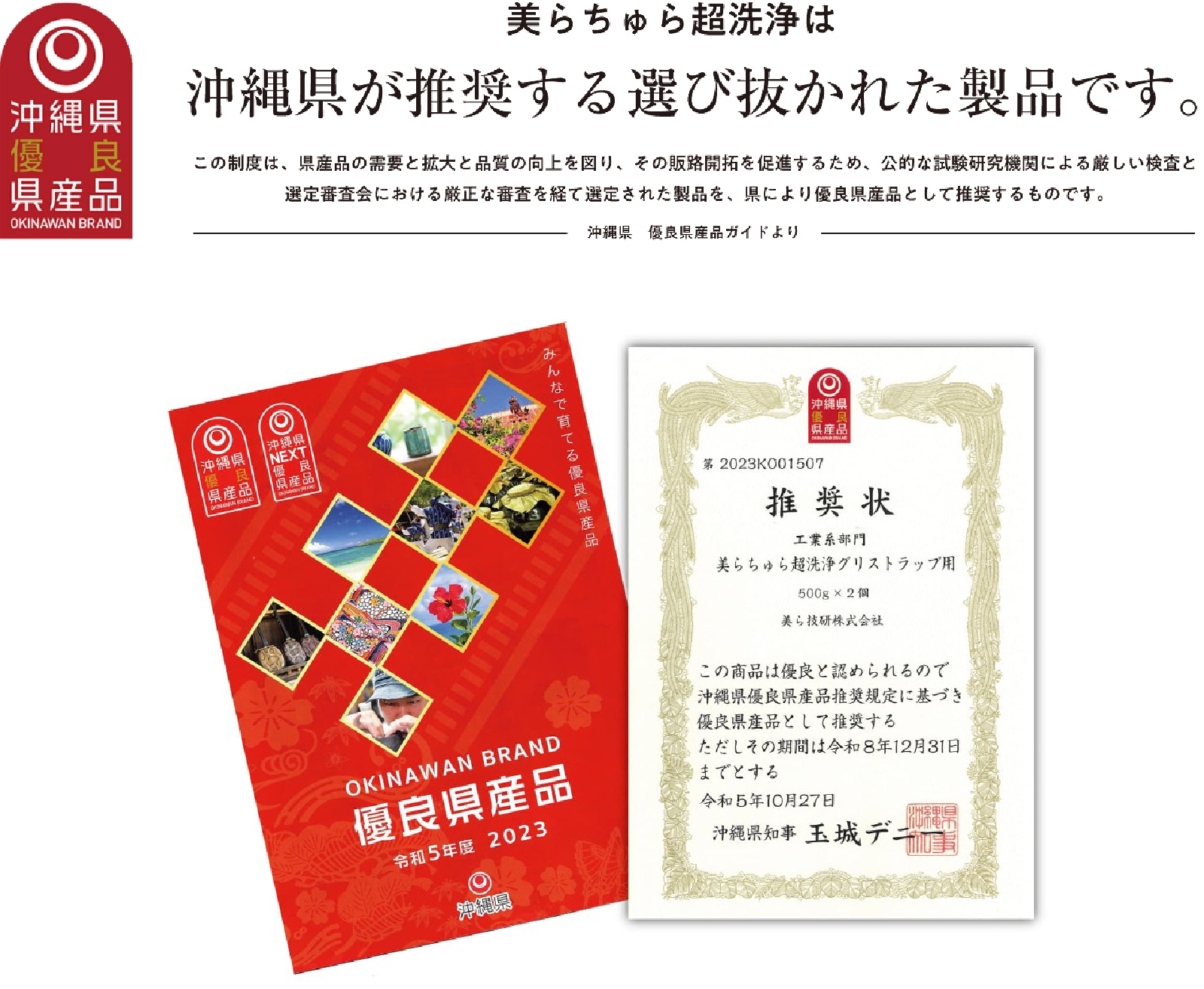 美らちゅら超洗浄は沖縄県が推奨する選び抜かれた製品です。/沖縄県優良県産品/OKINAWAN BRAND/この制度は、県産品の需要と拡大と品質の向上を図り、その販路開拓を促進するため、公的な試験研究機関による厳しい検査と選定審査会における厳正な審査を経て選定された製品を、県により優良県産品として推奨するものです。